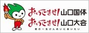 おいでませ！山口国体 君の一生けんめいに会いたい